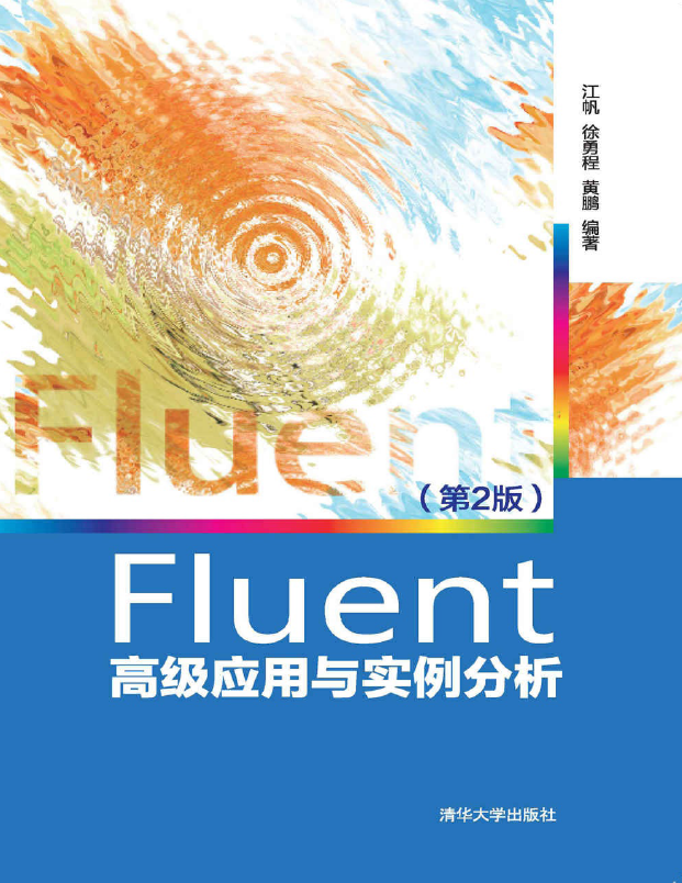 《Fluent高级应用与实例分析第二版》PDF及随书素材